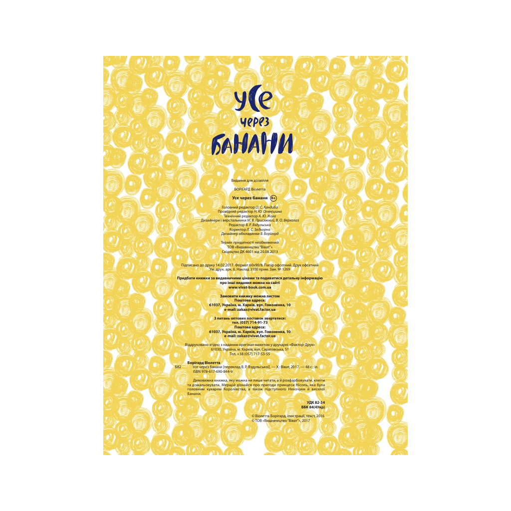 Книга Усе через банани - Віолетта Борігард Vivat (9786176908449) - зображення 5