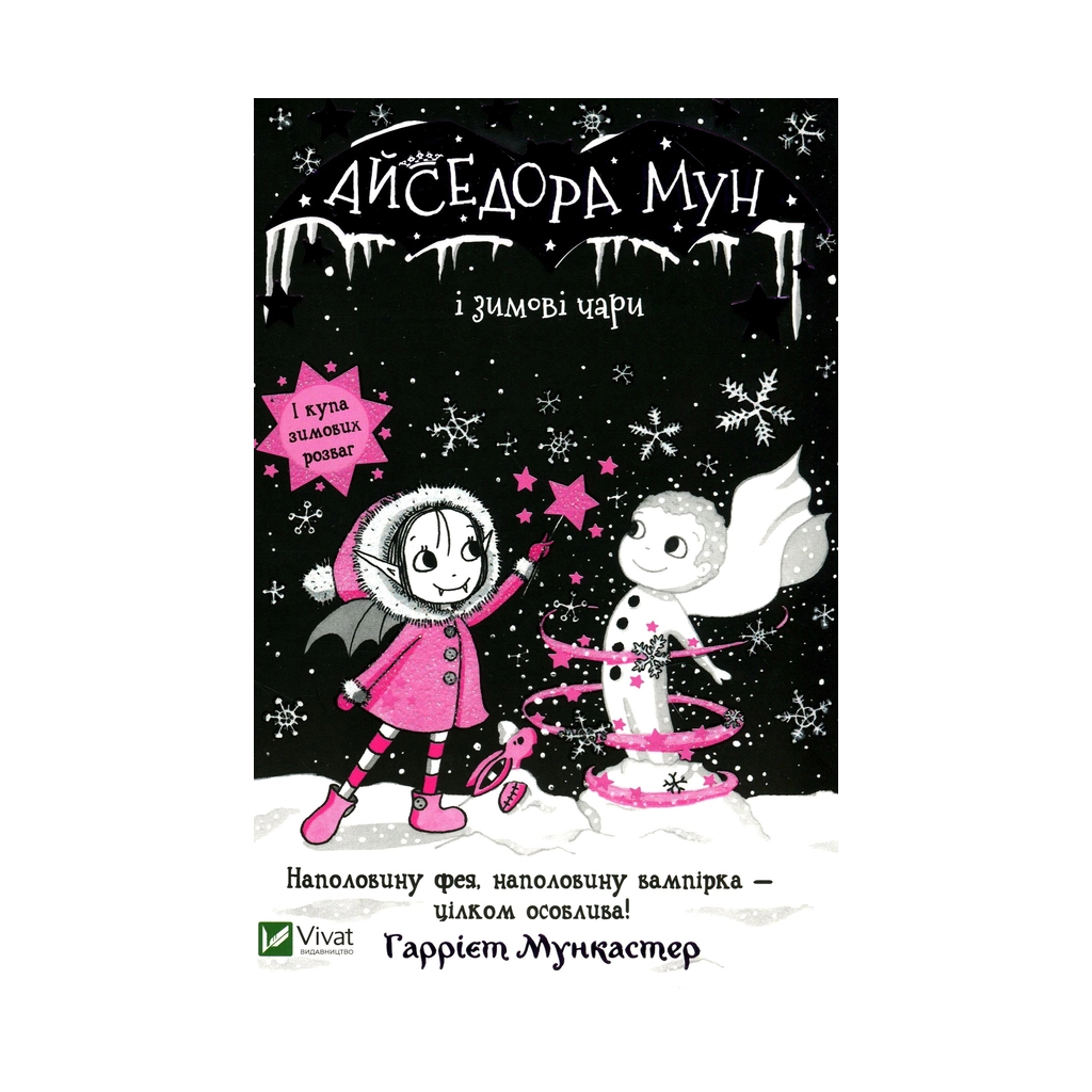 Книга Айседора Мун і зимові чари - Гаррієт Мункастер Vivat (9789669820099) - зображення 1