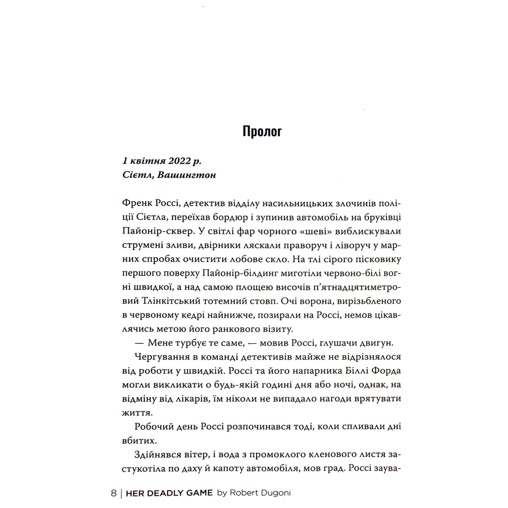 Книга Її смертельна гра - Роберт Дуґоні Видавництво РМ (9786178373573) - зображення 9