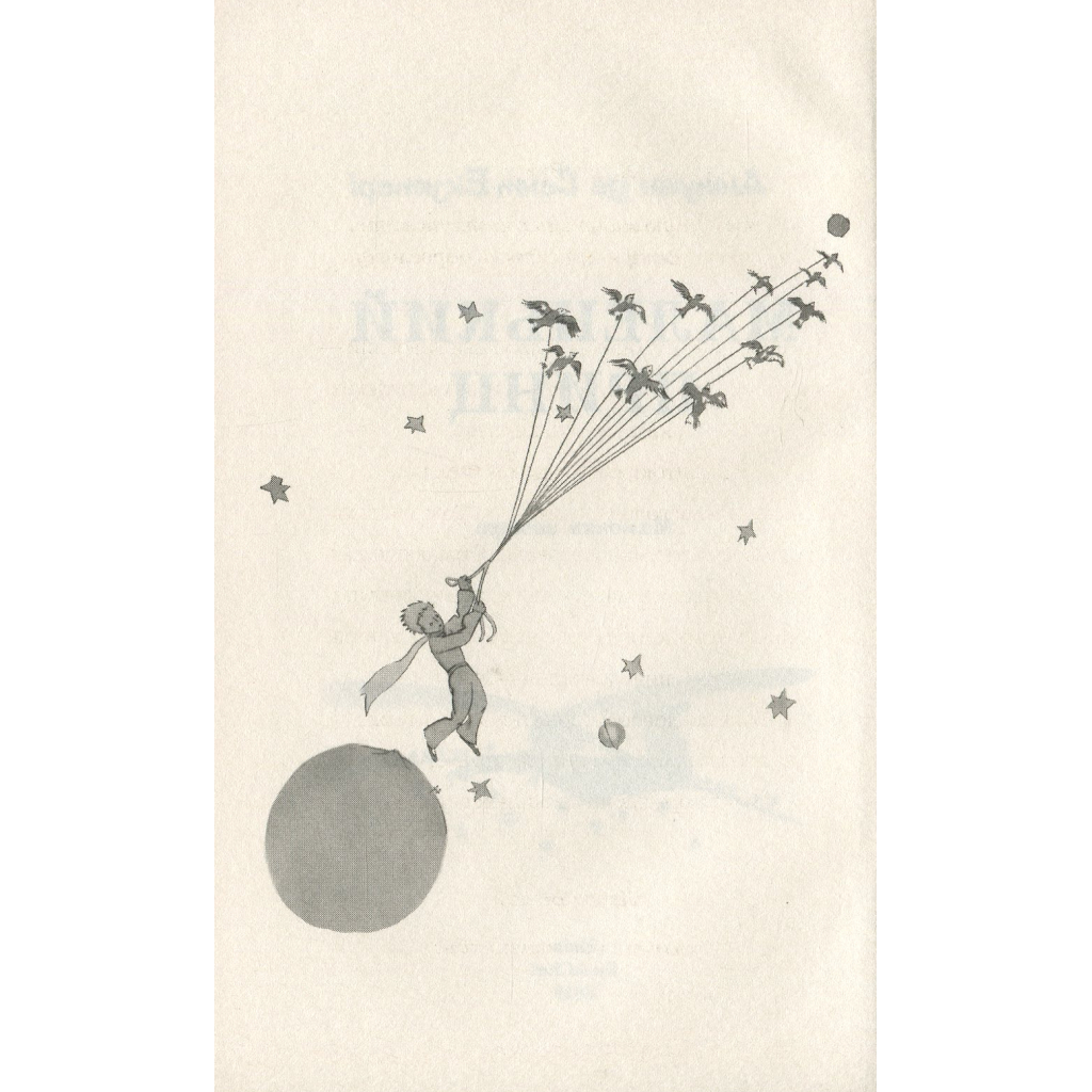 Книга Маленький принц - Антуан де Сент-Екзюпері BookChef (9786175480151) - зображення 4