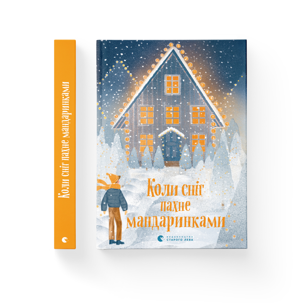 Книга Коли сніг пахне мандаринками Видавництво Старого Лева (9786176798491) - зображення 2