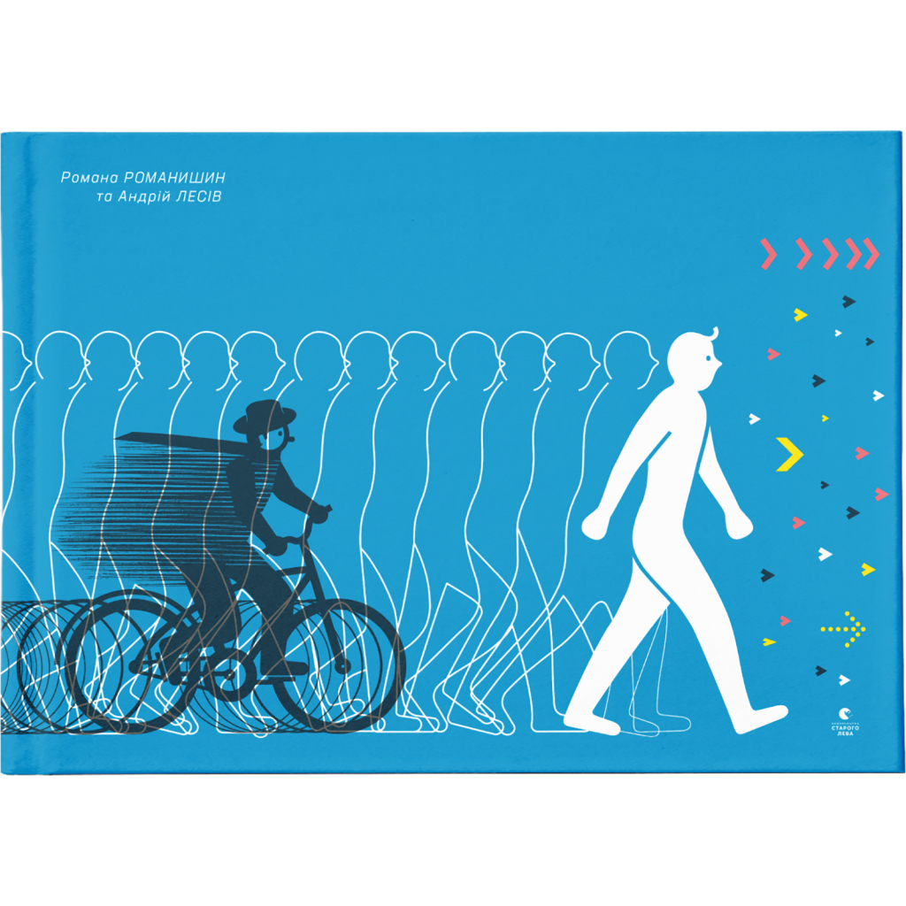 Книга Куди і звідки - Романа Романишин, Андрій Лесів Видавництво Старого Лева (9786176798217) - зображення 1