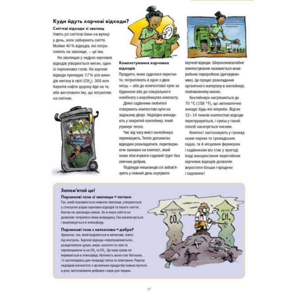 Книга Сміттєва революція. Порушуючи круговерть марнотратства - Еріка Файві, Білл Славін Жорж (9786170951649) - зображення 11