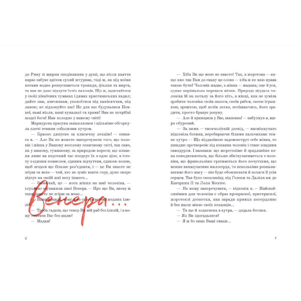 Книга Венера в хутрі - Леопольд фон Захер-Мазох Видавництво Старого Лева (9789664482377) - зображення 5