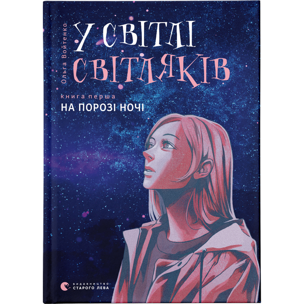 Книга У світлі світляків. На порозі ночі. Книга 1 - Ольга Войтенко Видавництво Старого Лева (9786176796251) - зображення 1