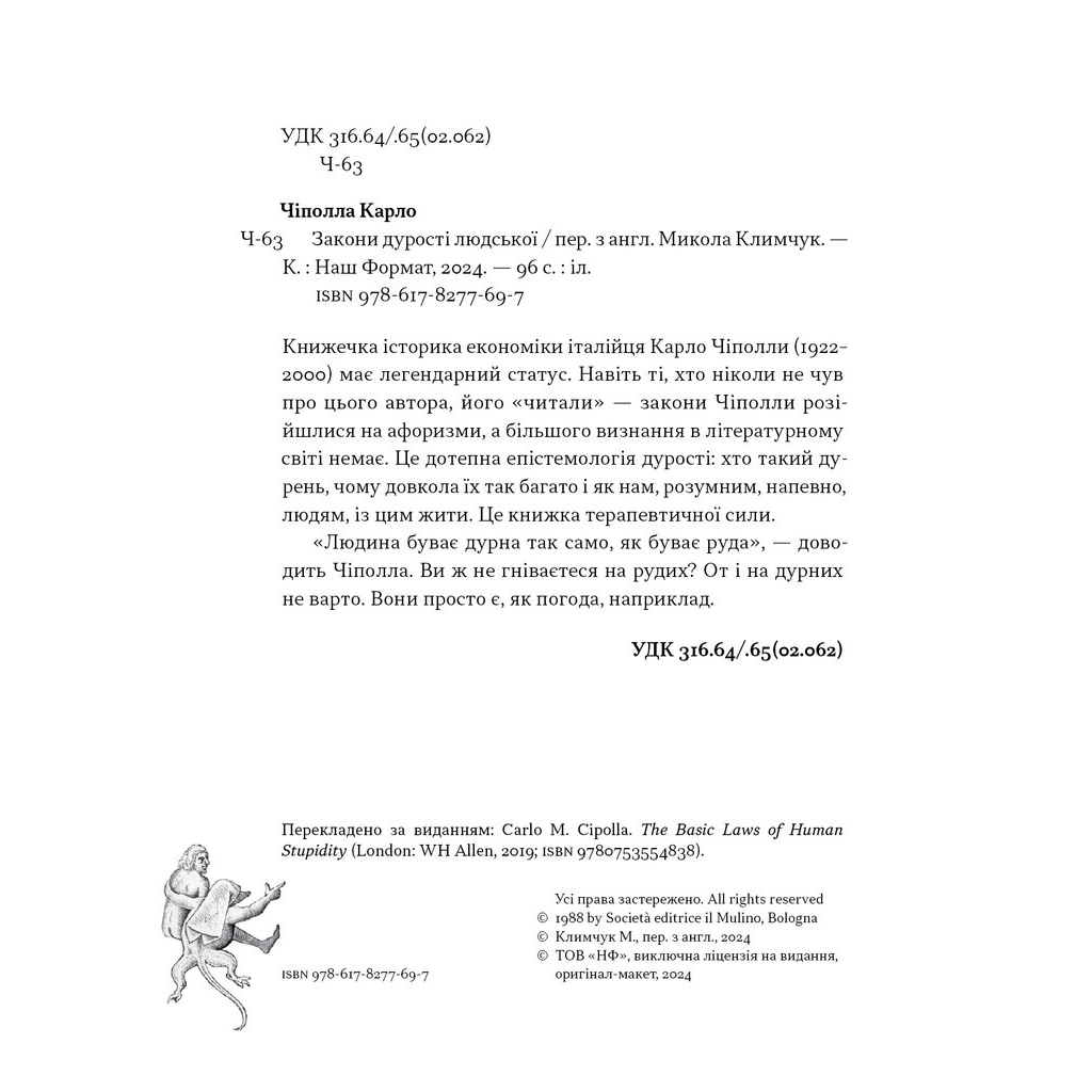 Книга Закони дурості людської - Карло Чіполла Наш Формат (9786178277697) - изображение 7