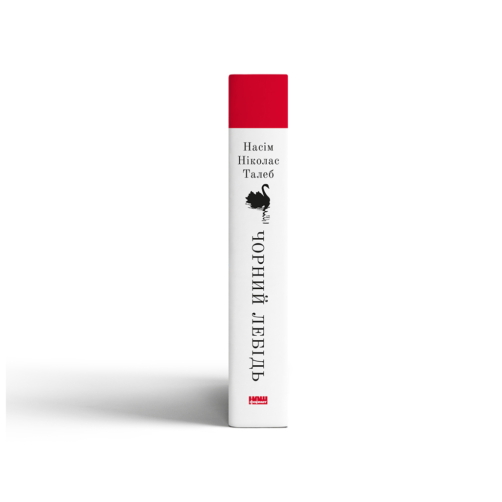 Книга Чорний лебідь. Про (не)ймовірне у реальному житті - Насім Ніколас Талеб Наш Формат (9786177973026) - зображення 3
