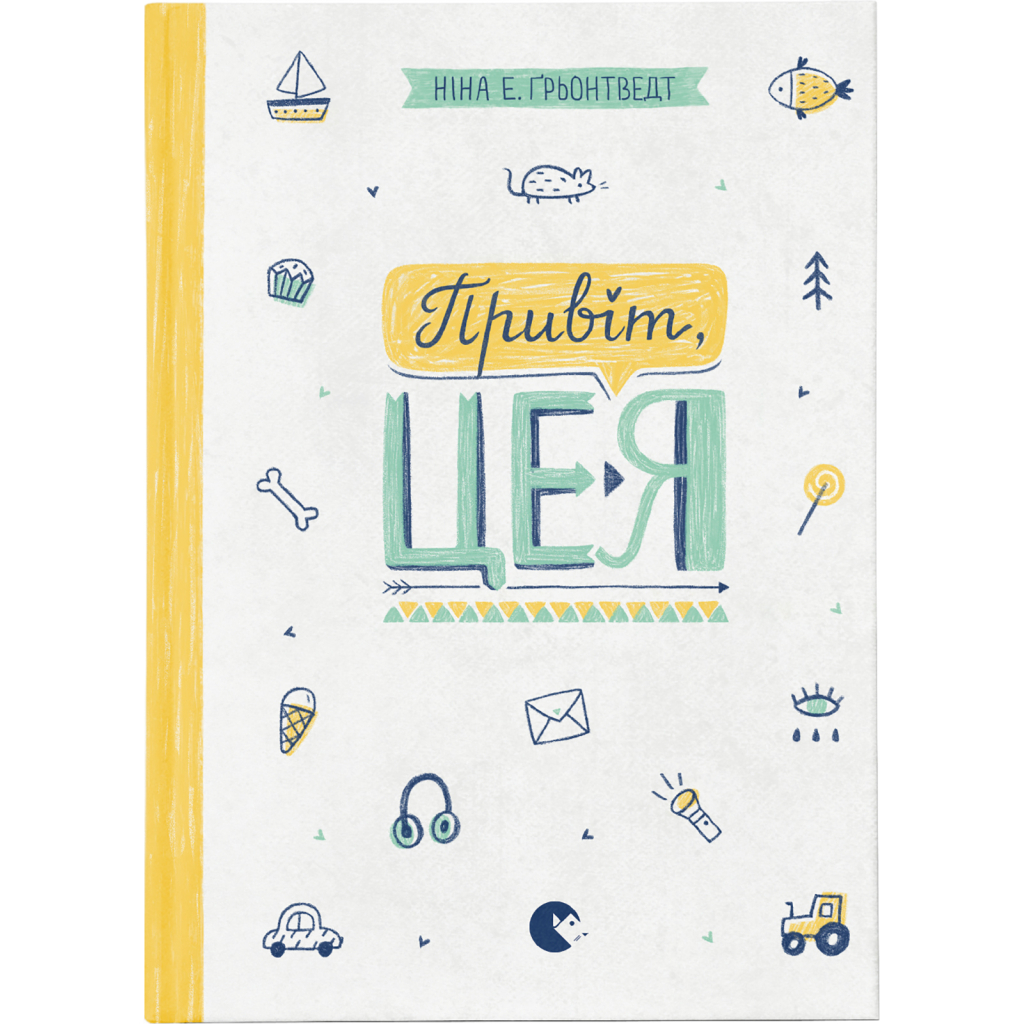 Книга Привіт, це я! Книга 1 - Ніна Елізабет Ґрьонтведт Видавництво Старого Лева (9786176793670) - зображення 1