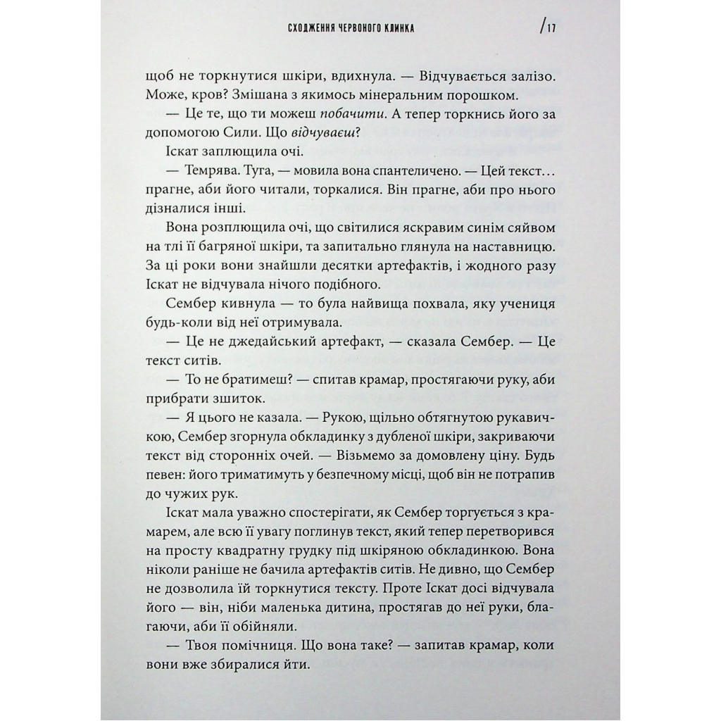 Книга Інквізитори. Сходження червоного клинка - Делайла С. Доусон Varvar Publishing (9786170996152) - зображення 7
