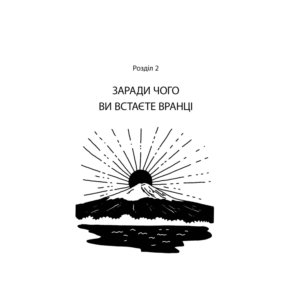 Книга Маленька книжка ікіґаю. Секрети щастя по-японському - Кен Моґі Видавництво РМ (9786178373139) - зображення 6