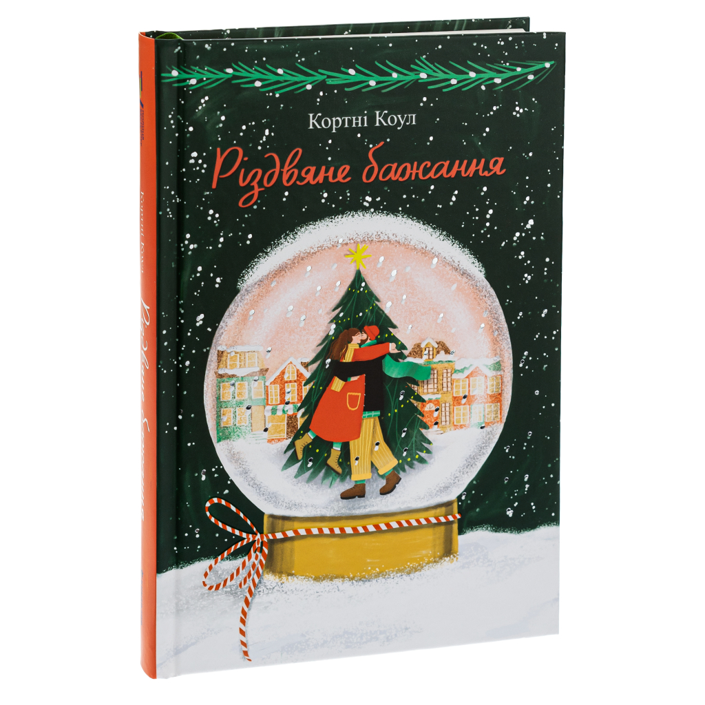 Книга Різдвяне бажання - Кортні Коул #книголав (9786178286354) - зображення 3