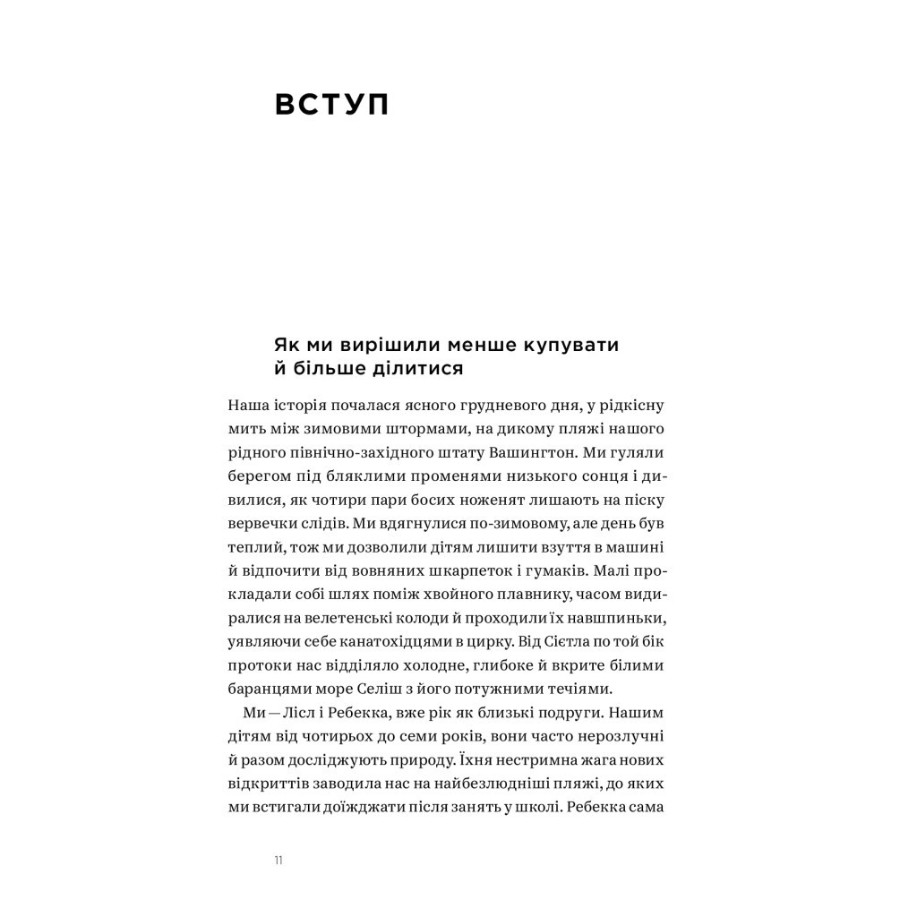Книга Не купуй нічого, май усе. Радість витрачати менше, ділитися і робити це все усвідомлено Yakaboo Publishing (9786177544776) - зображення 8
