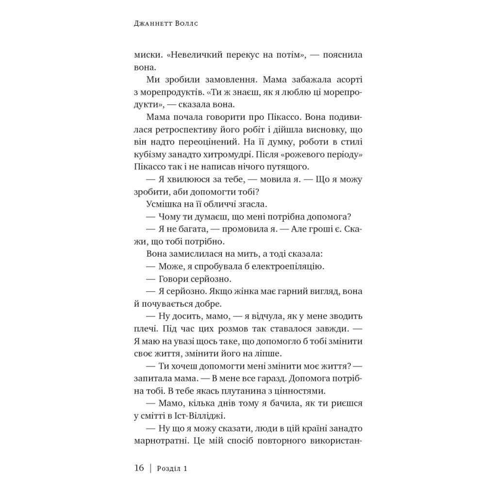 Книга Скляний замок - Джаннетт Воллс BookChef (9786175481189) - зображення 10