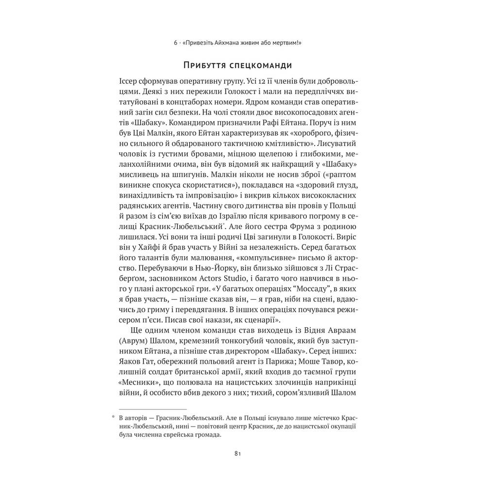 Книга Моссад. Найвидатніші операції ізраїльської розвідки - Міхаель Бар-Зохар, Ніссім Мішаль Наш Формат (9786177973873) - изображение 12