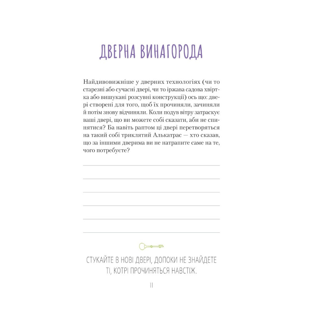 Книга Знайди вже те кляте щастя. Щоденник, який допоможе відкрити шлях до позитиву - Моніка Свіні Vivat (9789669828866) - зображення 11