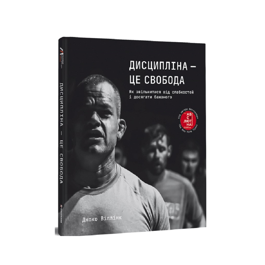 Книга Дисципліна - це свобода - Джоко Віллінк #книголав (9786178012038) - зображення 1