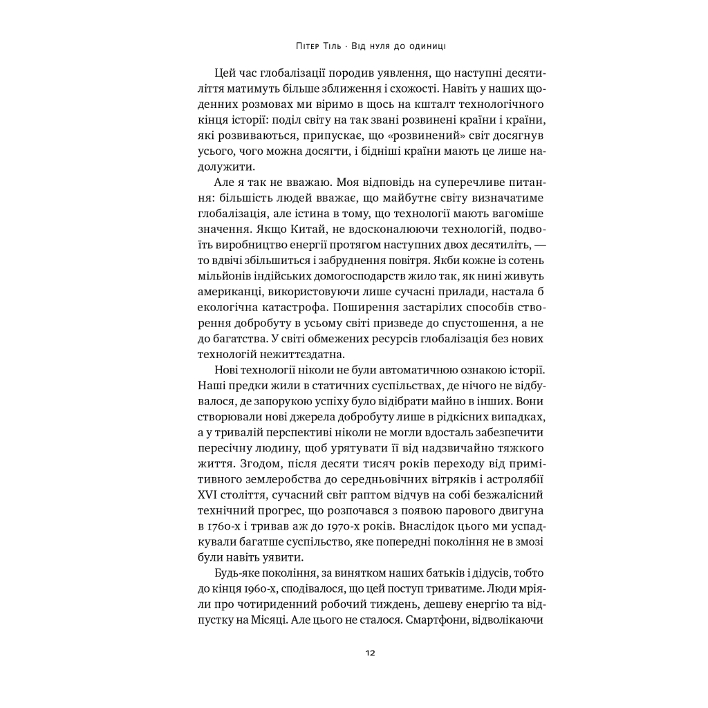 Книга Від нуля до одиниці. Нотатки про стартапи, або як створити майбутнє - Пітер Тіль, Блейк Мастерс Наш Формат (9786178120900) - зображення 12