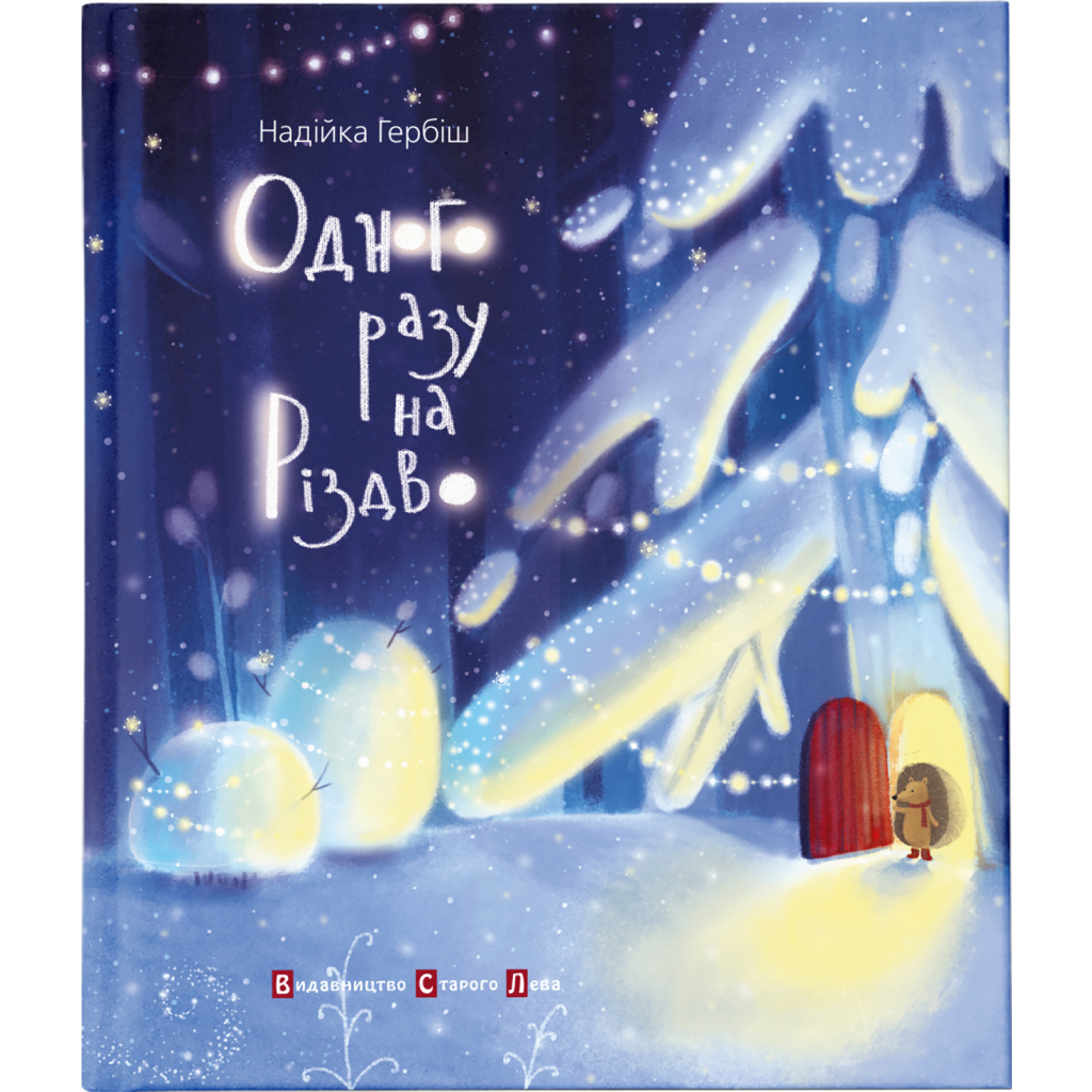 Книга Одного разу на Різдво - Надійка Гербіш Видавництво Старого Лева (9786176791041) - зображення 1