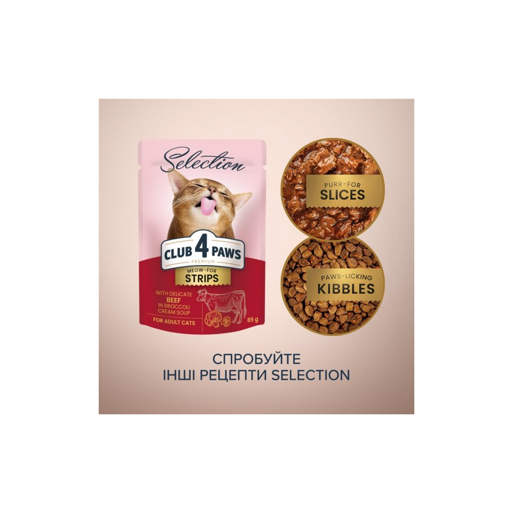 Вологий корм для кішок Club 4 Paws Selection Плюс Смужки з яловичиною в крем супі з броколі 85 г (4820215368100) - зображення 6
