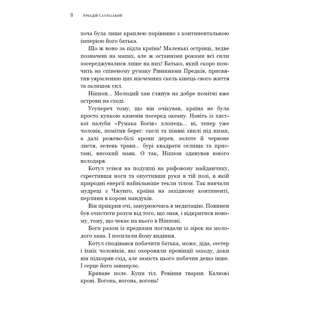 Книга Начерки сталі: Битва безсмертних - Аркадій Саульський BookChef (9786175481332) - зображення 7