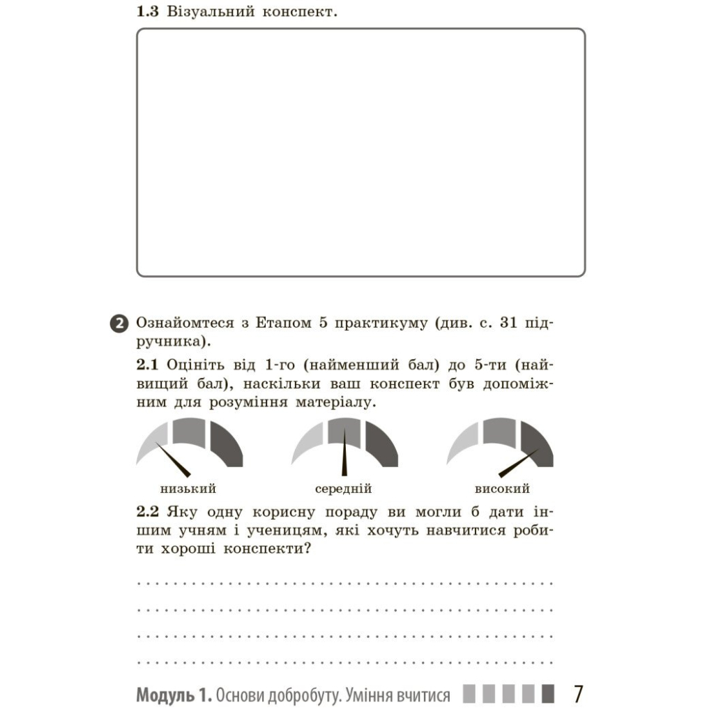 Робочий зошит Здоров'я, безпека та добробут. Для 7 класу - О. Шиян, В. Дяків, А. Седоченко, О. Тагліна Ранок (9786170989505) - зображення 9