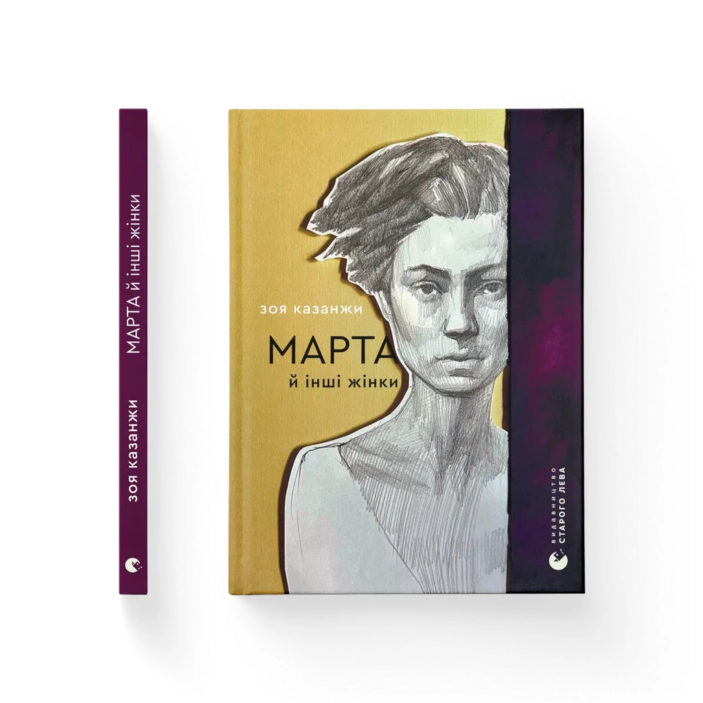 Книга Марта й інші жінки - Зоя Казанжи Видавництво Старого Лева (9789664483800) - зображення 1