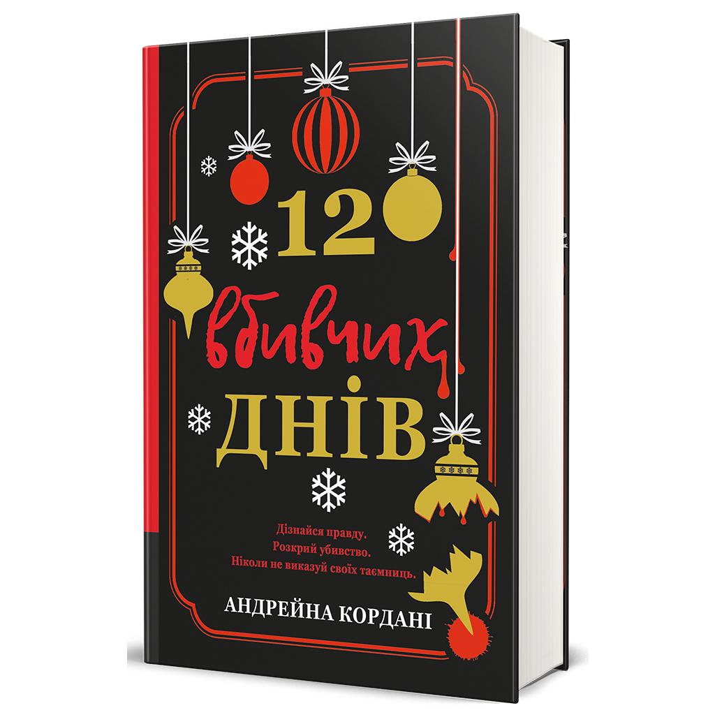 Книга 12 вбивчих днів - Андрейна Кордані #книголав (9786178439026) - зображення 2