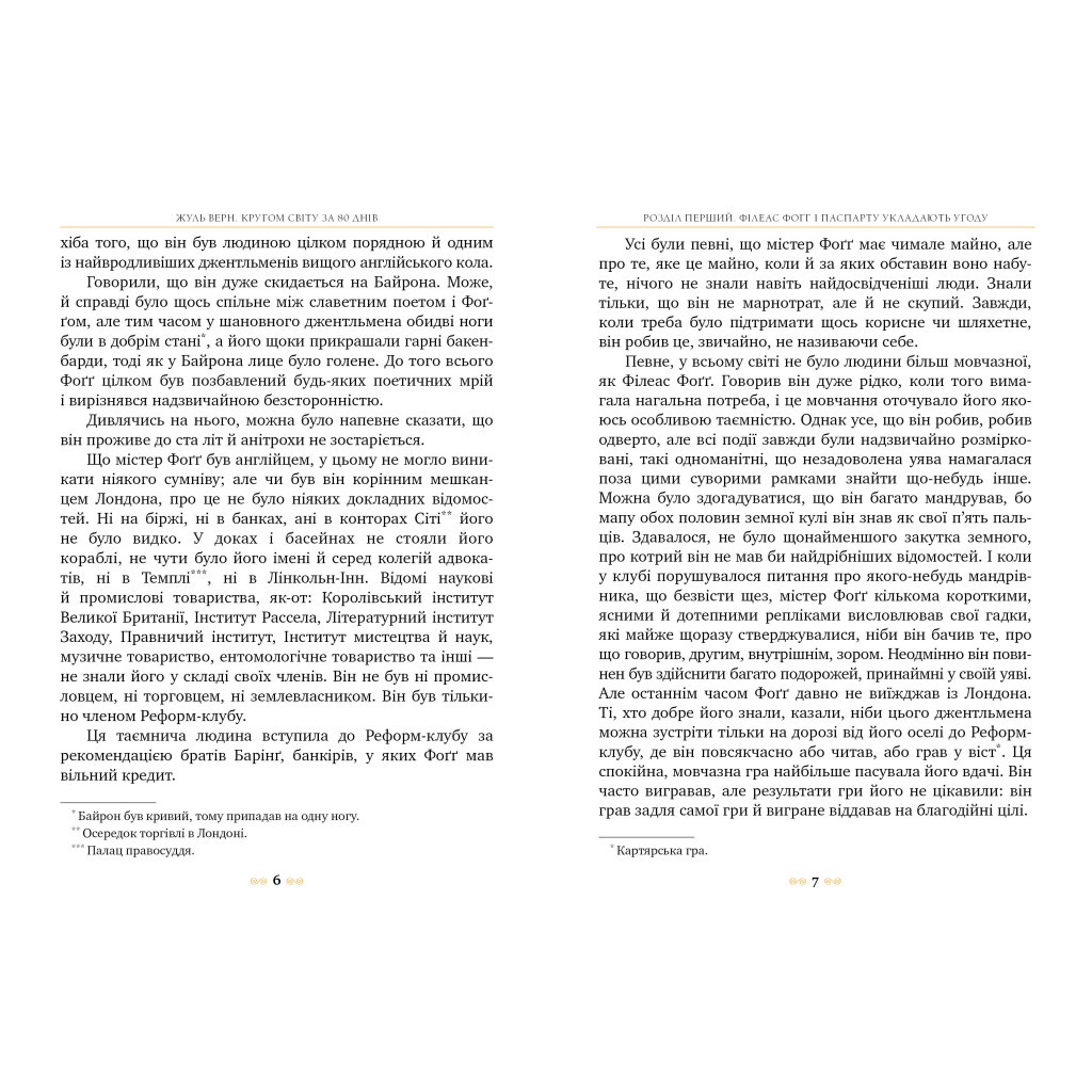 Книга Кругом світу за 80 днів - Жуль Верн Видавництво РМ (9786178280260) - зображення 2