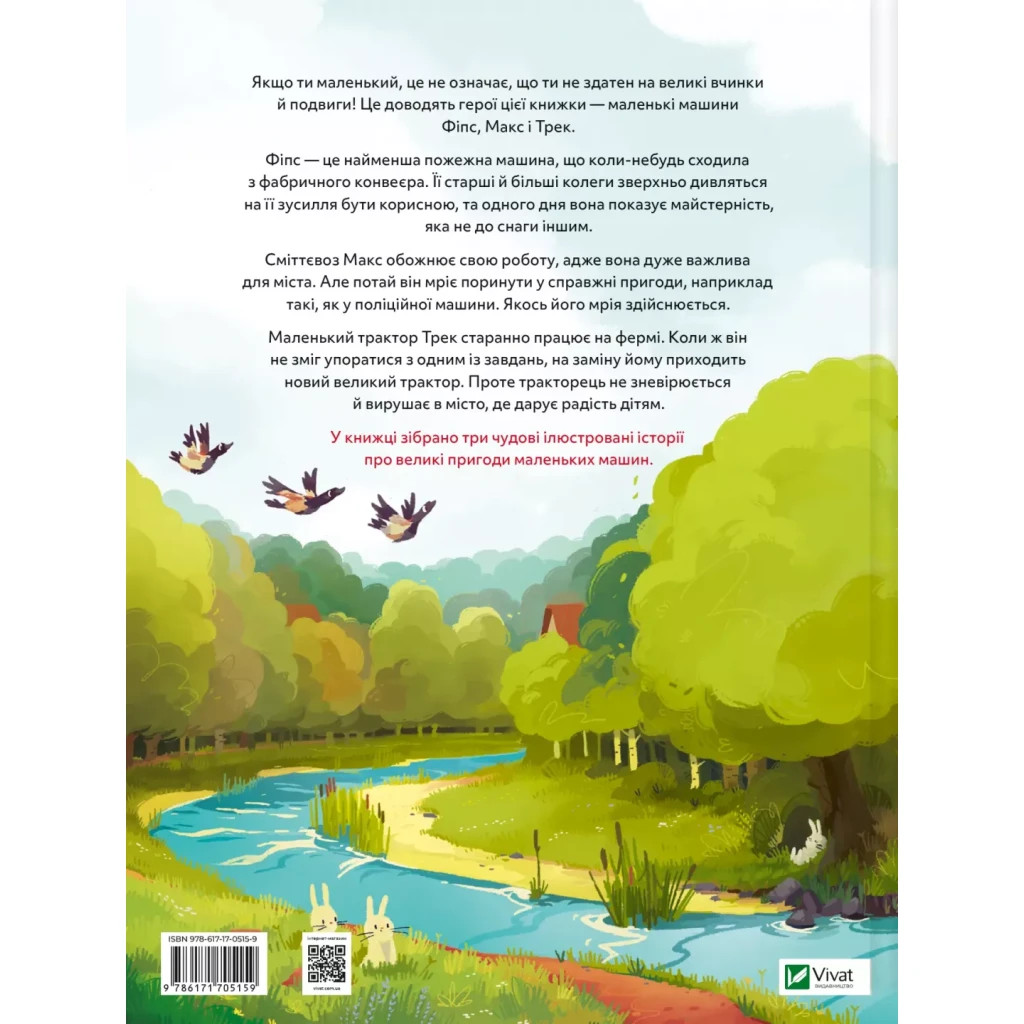 Книга Пригоди машин - Міхаєль Енґлер Vivat (9786171705159) - зображення 2