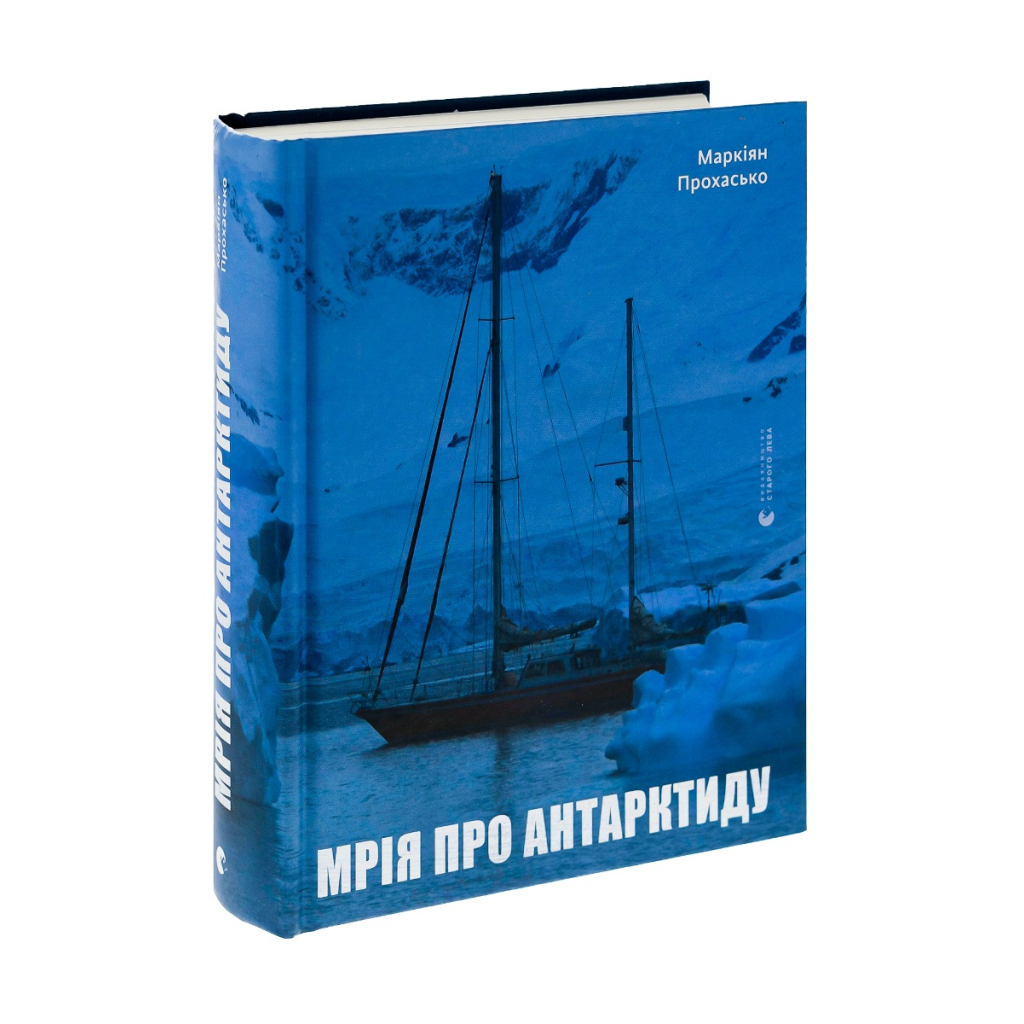 Книга Мрія про Антарктиду - Маркіян Прохасько Видавництво Старого Лева (9789666799886) - зображення 3