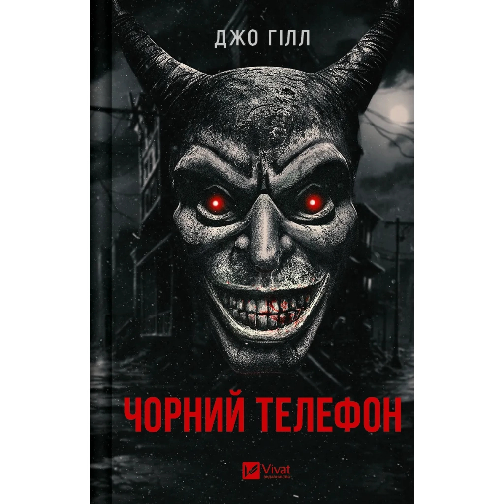 Книга Чорний телефон - Джо Гілл Vivat (9786171704961) - зображення 1