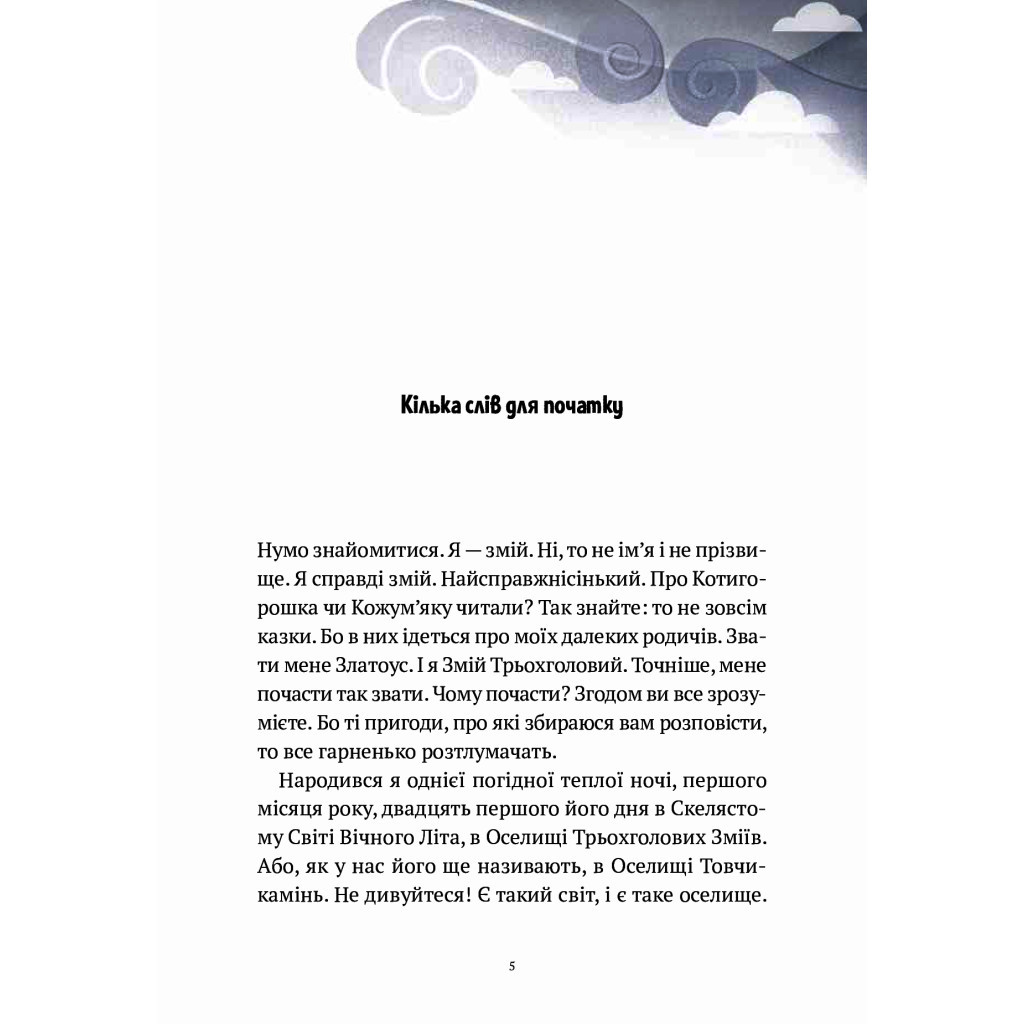 Книга Пригоди Змія Багатоголового. Діти Сонцівни й молодильні яблука - Дара Корній Vivat (9789669821867) - зображення 4