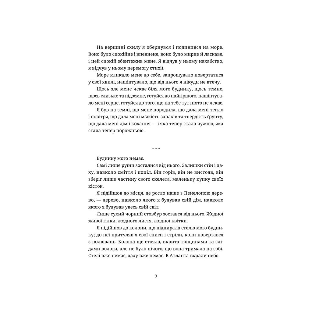Книга Ловець океану - Володимир Єрмоленко Видавництво Старого Лева (9786176793717) - зображення 6