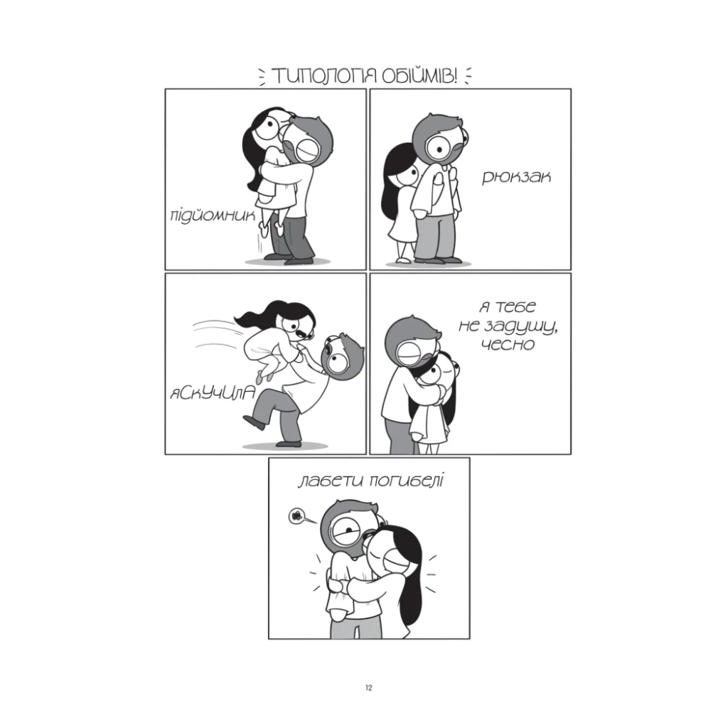 Комікс Закохані й закутані - Катана Четвинд Vivat (9786171706156) - зображення 9