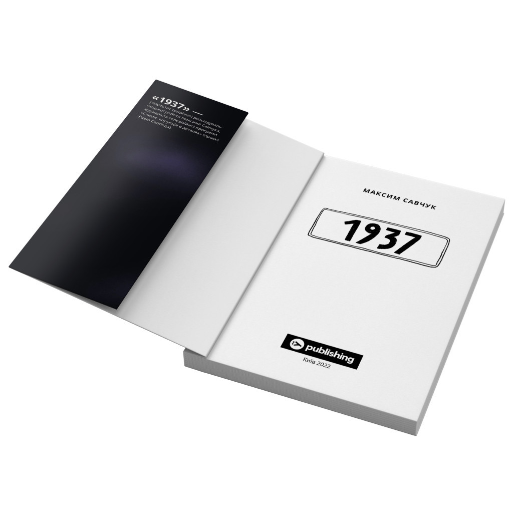 Книга 1937 - Максим Савчук Yakaboo Publishing (9786177933495) - изображение 5