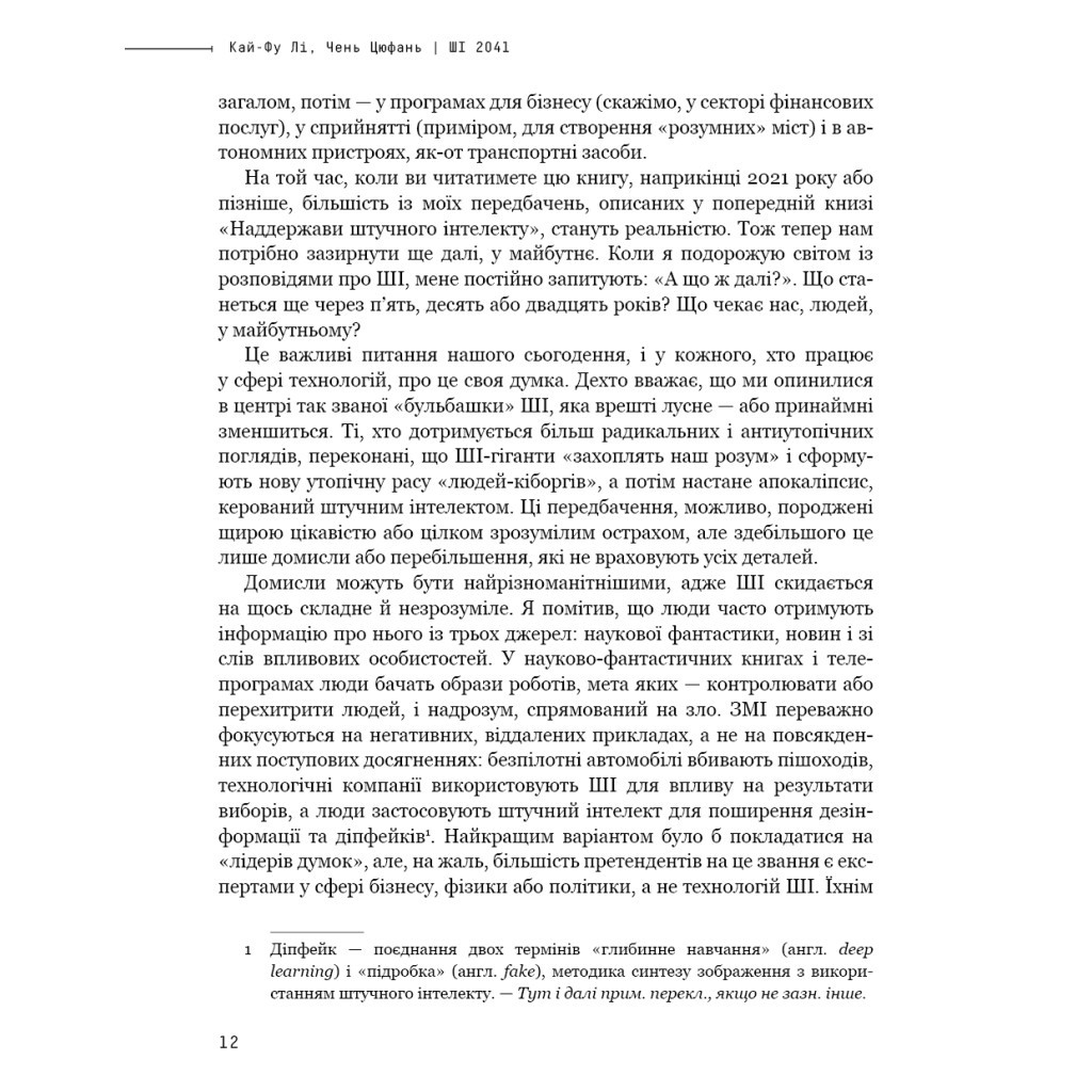 Книга Штучний інтелект 2041: 10 передбачень для майбутнього - Кай-Фу Лі, Чень Цюфань BookChef (9789669935960) - зображення 11
