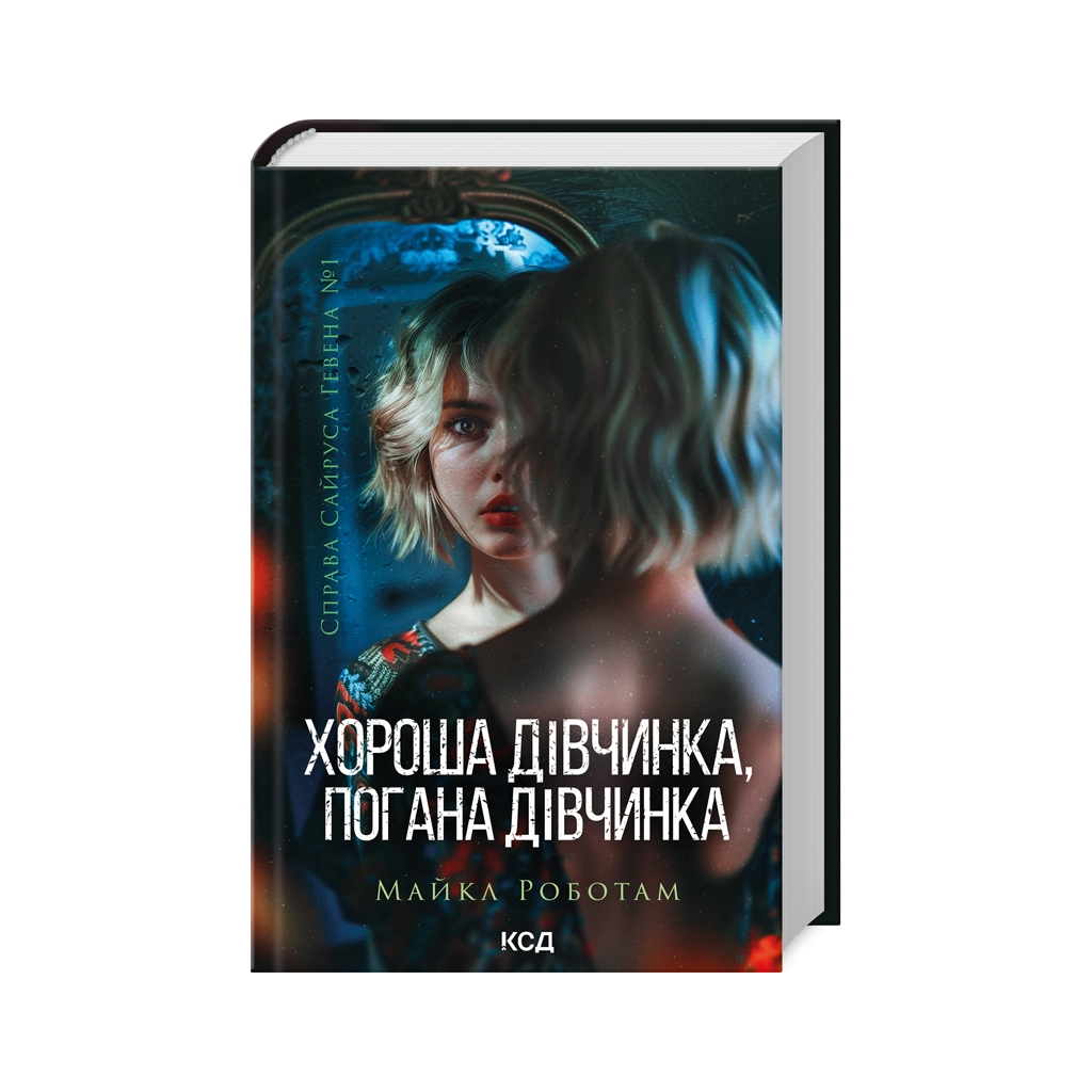 Книга Хороша дівчинка, погана дівчинка. Книга 1 - Майкл Роботам КСД (9786171511231) - зображення 1