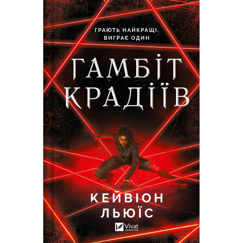 Книга Гамбіт крадіїв - Кейвіон Льюїс Vivat (9786171705852) - зображення 1