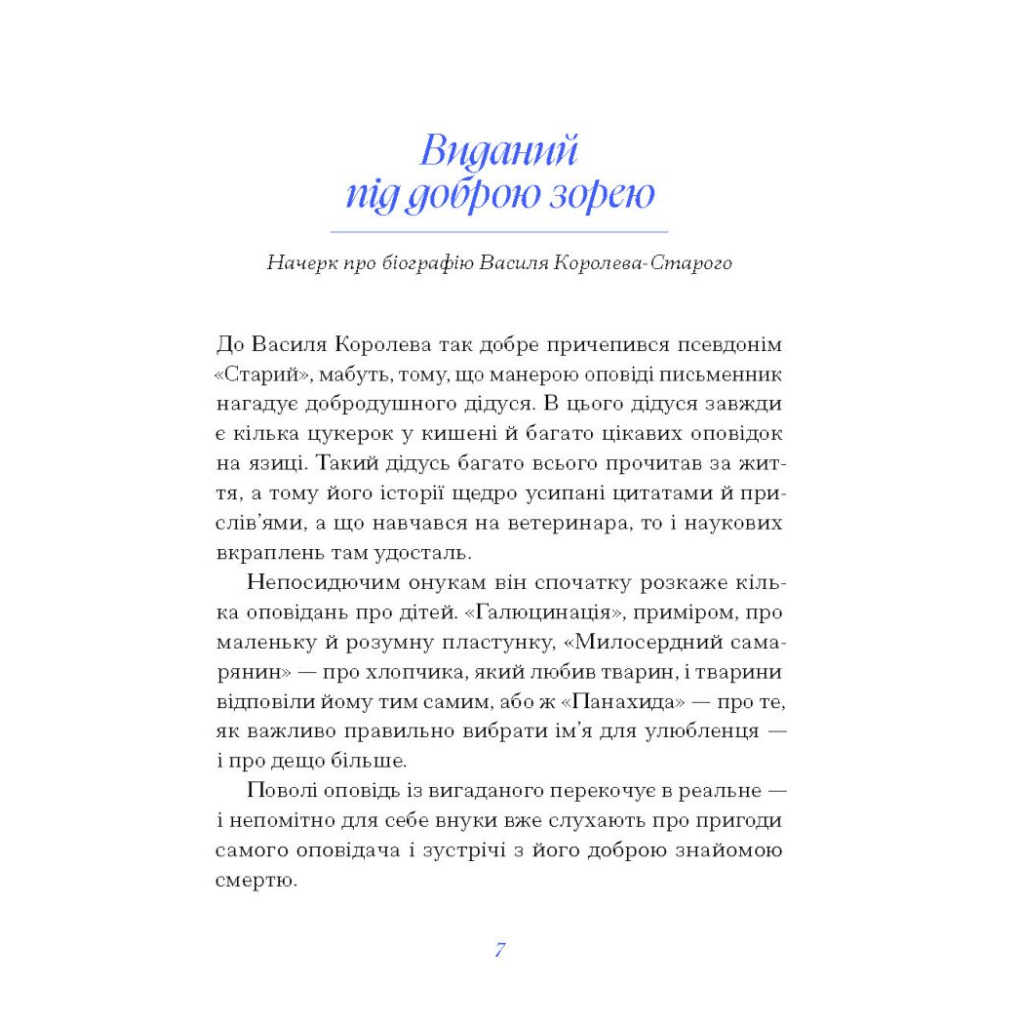 Книга Вибране. Серія "Рядки з тіні" - Василь Королів-Старий Ще одну сторінку (9786175222485) - зображення 4