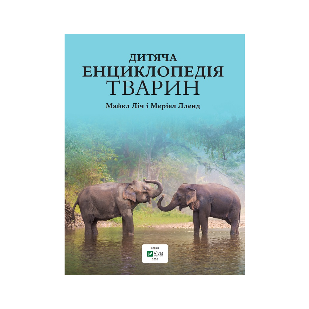 Книга Дитяча енциклопедія тварин - Майкл Ліч, Меріел Лленд Vivat (9789669425751) - зображення 4