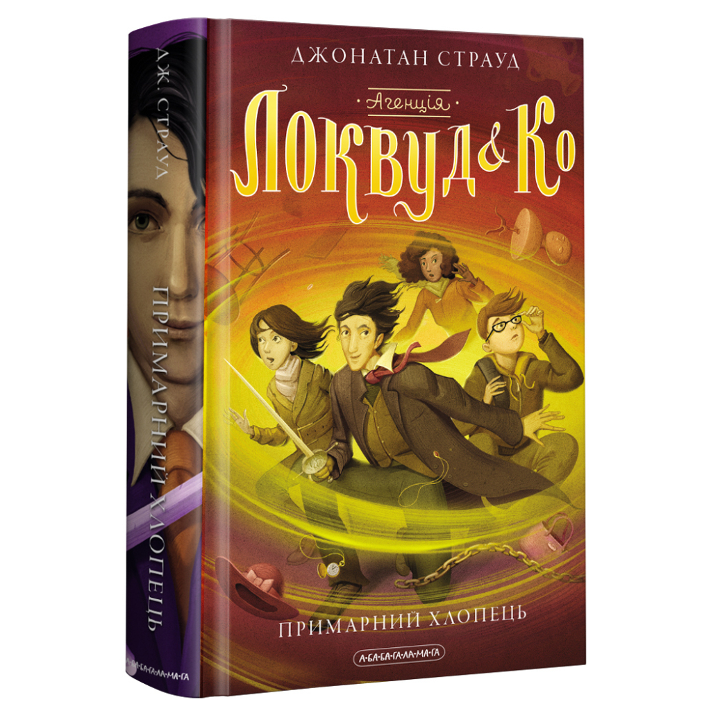 Книга Агенція "Локвуд і Ко". Примарний хлопець - Джонатан Страуд А-ба-ба-га-ла-ма-га (9786175852187) - зображення 1