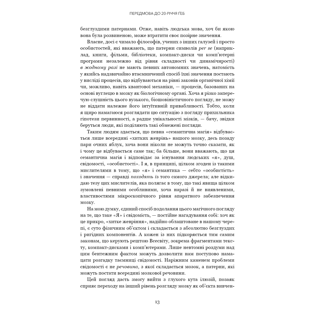 Книга Ґедель, Ешер, Бах. Вічне золоте плетиво - Дуґлас Р. Гофстедтер BookChef (9786175483435) - изображение 10