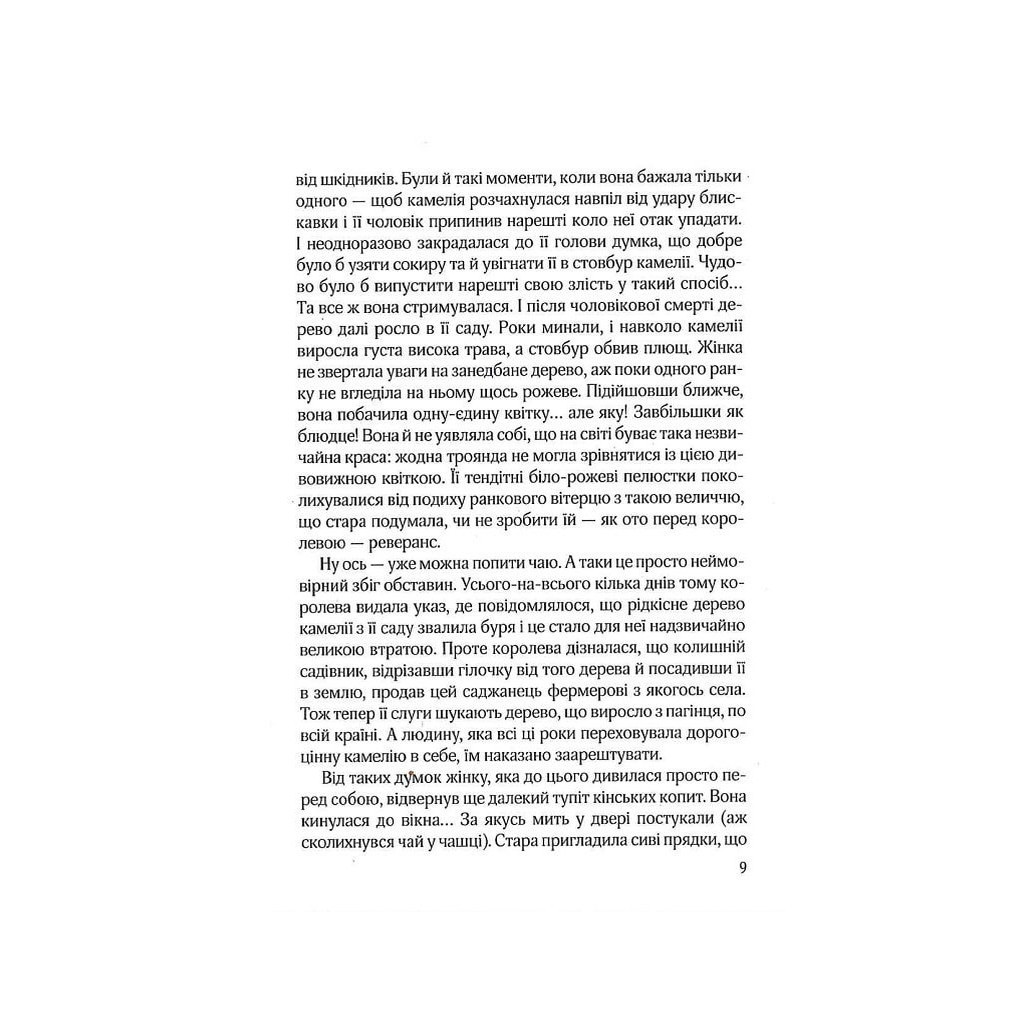 Книга Остання камелія - Сара Джіо Vivat (9789669828057) - зображення 7