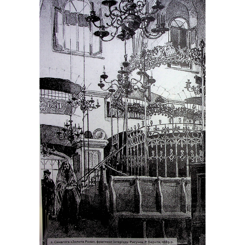 Книга Єврейська архітектурна спадщина Львова - Юрій Бірюльов Видавництво Старого Лева (9789664480144) - изображение 5