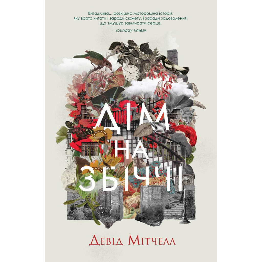 Книга Дім на Збіччі - Девід Мітчелл Жорж (9786178023591) - зображення 1