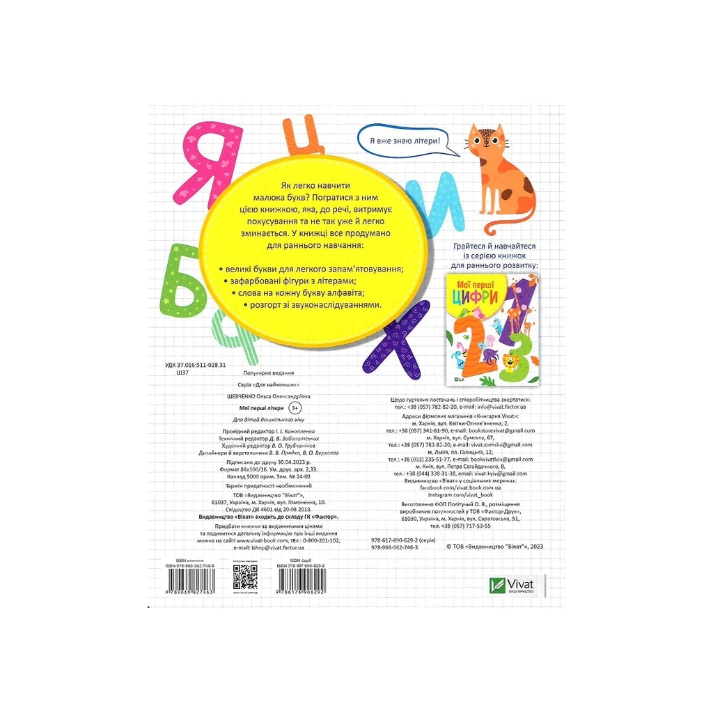 Книга Мої перші літери - Ольга Шевченко Vivat (9789669827463) - зображення 2