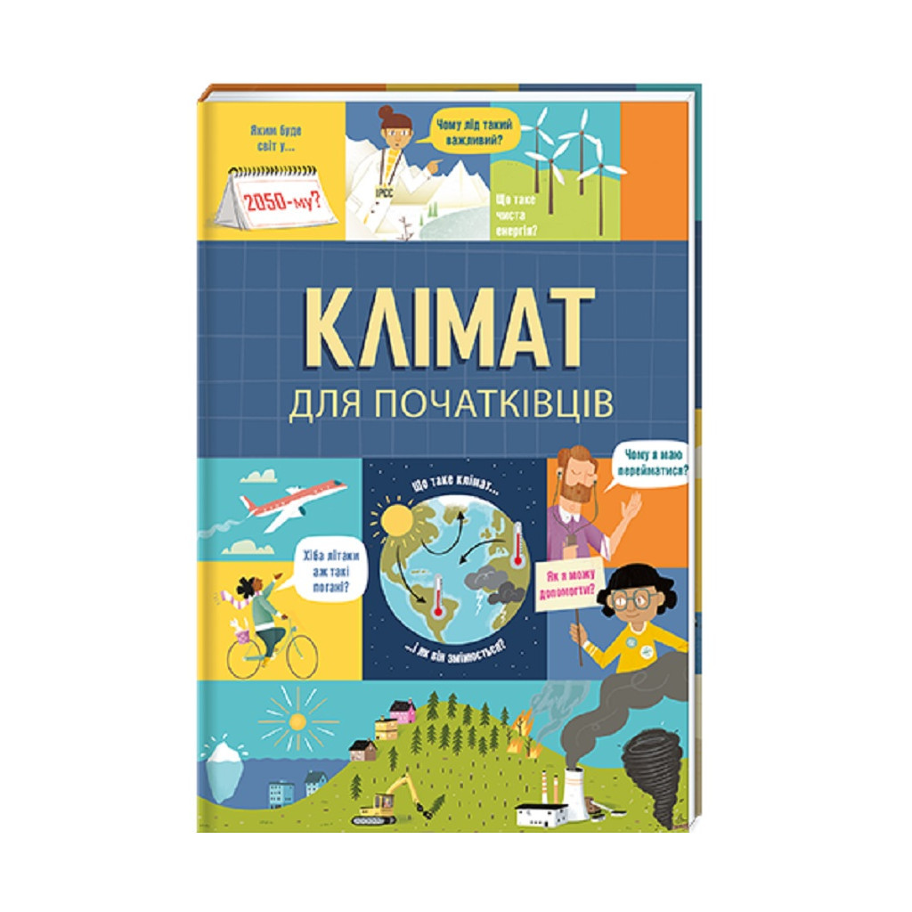 Книга Клімат для початківців - Едді Рейнолдс, Енді Прентіс #книголав (9786177820948) - зображення 1