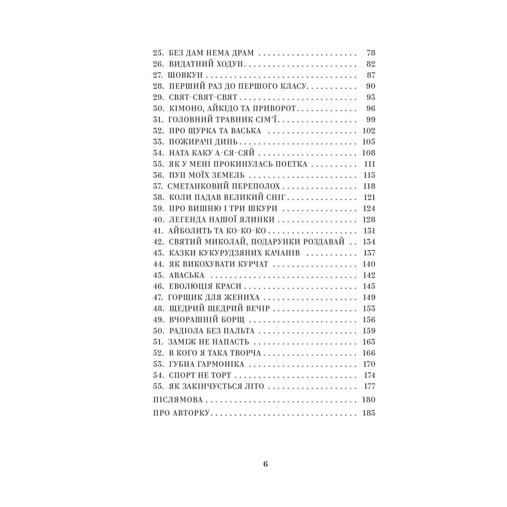Книга Йо-Ке-Ле-Ме-Не. 55 історій з дитинства - Наталія Кальченко Yakaboo Publishing (9786178222468) - зображення 3