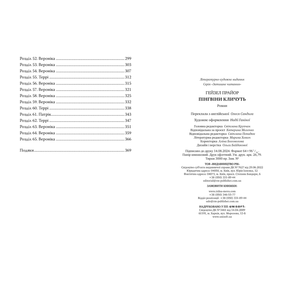 Книга Пінгвіни кличуть. Вероніка Мак-Кріді. Книга 2 - Гейзел Прайор Видавництво РМ (9786178373696) - зображення 4