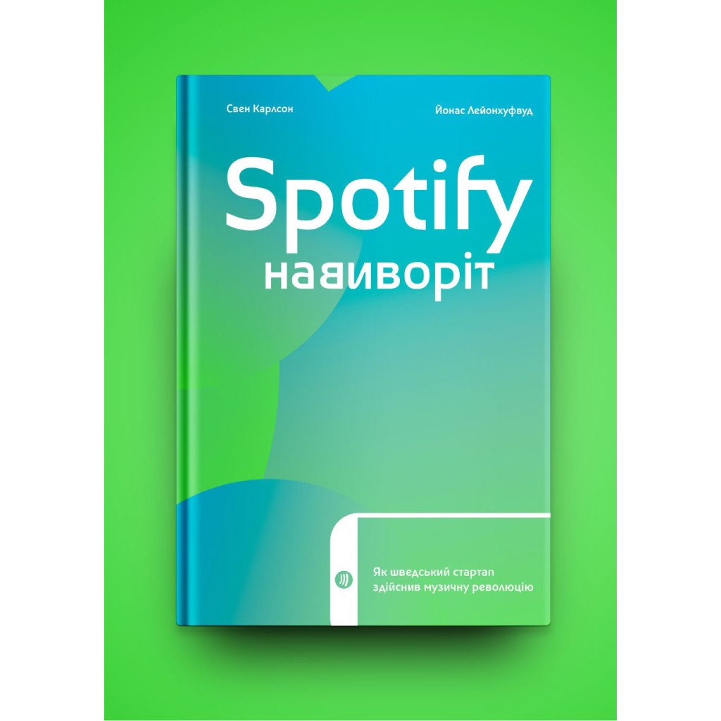 Книга Spotify навиворіт. Як шведський стартап здійснив музичну революцію - С. Карлссон, Й. Лейонхуфвуд Yakaboo Publishing (9786177544899) - изображение 2